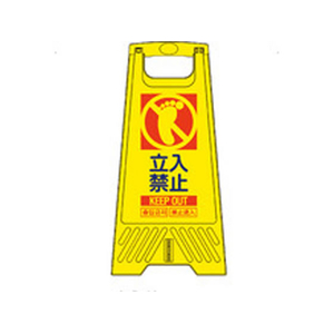 三甲 サインスタンド 立入禁止 604mm 802800-02 FCK263A-EA983DE-221B-イメージ1