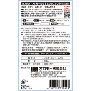 オカモト 0.02 オカモトゼロツー スタンダード 6個 FC317TD-イメージ3
