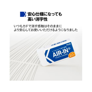 プラス 消しゴム エアイン もっとあんしん 13g FCV2830-36948/ER-060AN-イメージ6