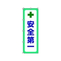 日本緑十字社 緑十字/のぼり旗 安全第一 1800×600mm ポリエステル FC120GZ-1028548