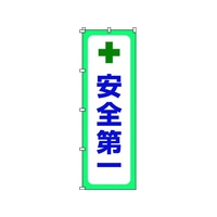 日本緑十字社 緑十字/のぼり旗 安全第一 1800×600mm ポリエステル FC120GZ-1028548