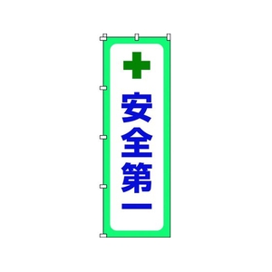 日本緑十字社 緑十字/のぼり旗 安全第一 1800×600mm ポリエステル FC120GZ-1028548-イメージ1
