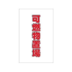 トラスコ中山 チェーンスタンド用シール 可燃物置場 2枚組 2枚190120シール FC030FY-4389956-イメージ1