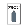 日本緑十字社 緑十字/高圧ガス標識 アルゴン 高110 エンビ FC847FW-8248005