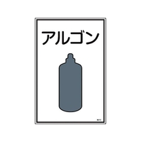日本緑十字社 緑十字/高圧ガス標識 アルゴン 高110 エンビ FC847FW-8248005