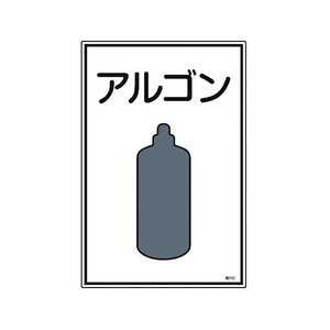 日本緑十字社 緑十字/高圧ガス標識 アルゴン 高110 エンビ FC847FW-8248005-イメージ1