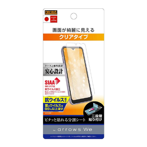 レイアウト arrows We用フィルム 指紋防止 光沢 抗ウイルス RT-ARWF/A1-イメージ1