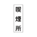 日本緑十字社 緑十字/短冊型安全標識 喫煙所 GR82 360×120 エンビ 縦 喫煙所穴ナシ(加工フリー)3601201 FC588GH-8148871
