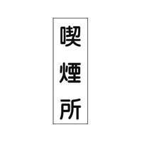 日本緑十字社 緑十字/短冊型安全標識 喫煙所 GR82 360×120 エンビ 縦 喫煙所穴ナシ(加工フリー)3601201 FC588GH-8148871