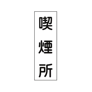 日本緑十字社 緑十字/短冊型安全標識 喫煙所 GR82 360×120 エンビ 縦 喫煙所穴ナシ(加工フリー)3601201 FC588GH-8148871-イメージ1