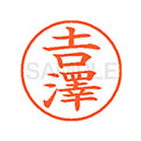 シヤチハタ XL-9(吉澤) ※吉は旧字体 F814334-XL904095