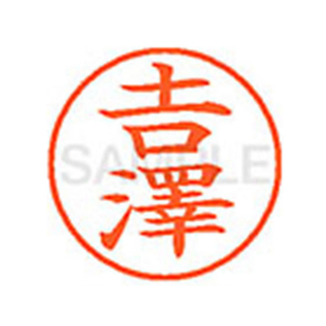 シヤチハタ XL-9(吉澤) ※吉は旧字体 F814334-XL904095-イメージ1