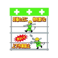 昭和商会 ワンタッチ取付標識 足場の上にものを置くな FC121FX-8193996