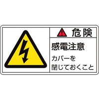 日本緑十字社 緑十字/危険・感電注意カバーを (大) 10枚組 FC588GM-8151084