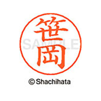 シヤチハタ ネームペン用ネーム シルバー 既製 笹岡 FC46982-X-GPS-1211