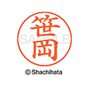 シヤチハタ ネームペン用ネーム シルバー 既製 笹岡 FC46982-X-GPS-1211-イメージ1