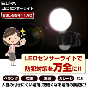 エルパ LEDセンサーライト AC電源タイプ 1灯 ESLSS411AC-イメージ8