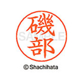 シヤチハタ ネームペン用ネーム シルバー 既製 磯部 FC45998-X-GPS-0227