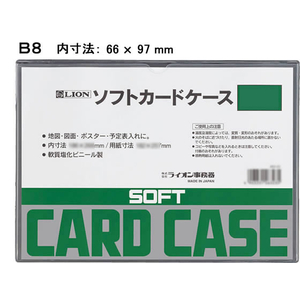 ライオン事務器 ソフトカードケース B8判 F382422-26326-イメージ1