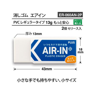 プラス 消しゴム エアイン もっとあんしん 13g 2個 FCV2831-36949/ER-060AN--イメージ6