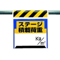 ユニット ワンタッチ取付標識 ステージ積載荷重 FC847GG-3056163