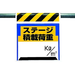 ユニット ワンタッチ取付標識 ステージ積載荷重 FC847GG-3056163-イメージ1