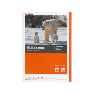 キョクトウ かんがえる学習帳 B5 国語15行 10mm 4～6年生15行-1冊 F887876-L11R-イメージ1