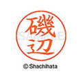 シヤチハタ ネームペン用ネーム シルバー 既製 磯辺 FC45999-X-GPS-0228