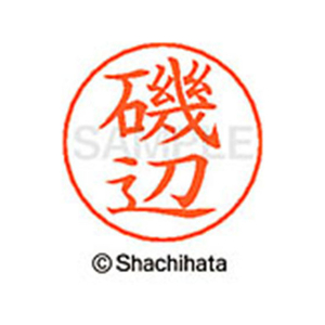シヤチハタ ネームペン用ネーム シルバー 既製 磯辺 FC45999-X-GPS-0228-イメージ1