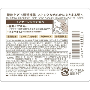 コーセーコスメポート ビオリス ピュアレタッチ インナーリペア ヘアミルク 120mL FCJ639P-イメージ5