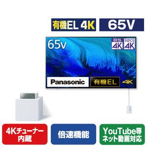 パナソニック 65V型型4Kチューナー内蔵4K対応有機ELテレビ VIERA TH-65LW2 パナソニック 65V型型4Kチューナー内蔵4K対応有機ELテレビ VIERA TH-65LW2