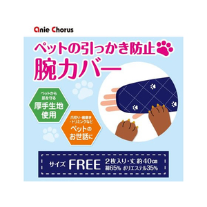 アニーコーラス 引っかき防止腕カバー ネイビー FC428SJ-イメージ3