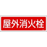 日本緑十字社 消防標識 屋外消火栓 FR204 エンビ 屋外消火栓穴ナシ(加工フリー)1203601 FC121FZ-8248118