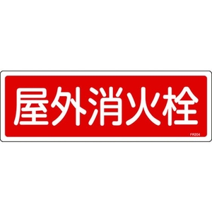 日本緑十字社 消防標識 屋外消火栓 FR204 エンビ 屋外消火栓穴ナシ(加工フリー)1203601 FC121FZ-8248118-イメージ1