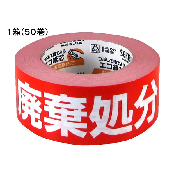 セキスイ クラフト荷札テープ「廃棄処分」 50巻 F017757-KNT03H 廃棄処分