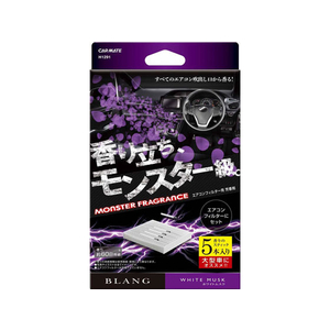 カーメイト ブラング AC-IN モンスターフレグランス5P ホワイトムスク FC73971-H1291-イメージ1