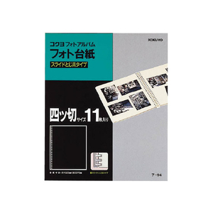 コクヨ フォトアルバム替台紙 四ツ切サイズ 25穴 11枚 F864515-ｱ-94N-イメージ1