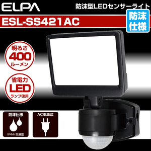 エルパ LEDセンサーライト AC電源タイプ 1灯 ESL-SS421AC-イメージ3