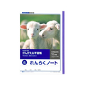 キョクトウ かんがえる学習帳 B5 れんらくノート タテ10行 1～3年生10行1冊 F887878-L50-1