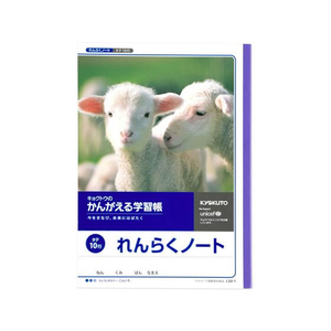 キョクトウ かんがえる学習帳 B5 れんらくノート タテ10行 1～3年生10行1冊 F887878-L50-1-イメージ1