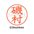 シヤチハタ ネームペン用ネーム シルバー 既製 磯村 FC46000-X-GPS-0229