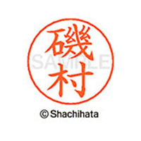 シヤチハタ ネームペン用ネーム シルバー 既製 磯村 FC46000-X-GPS-0229
