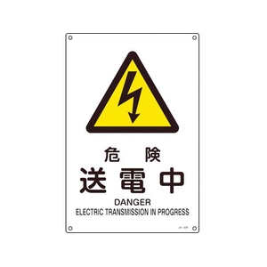 日本緑十字社 緑十字/JIS規格安全標識 危険送電中  300×225mm エンビ 危険送電中穴4ヵ所3002251 FC351FV-8248240-イメージ1
