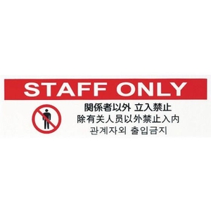 光 多国語プレート 関係者以外立入禁止 FC295GH-4218582-イメージ1