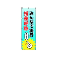 日本緑十字社 緑十字/のぼり旗 みんなで実行・指差呼称 1800×600mm FC121GZ-1028549