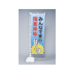 日本緑十字社 緑十字/のぼり旗 みんなで実行・指差呼称 1800×600mm FC121GZ-1028549-イメージ2
