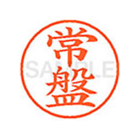シヤチハタ XL-9(常盤) F814116-XL902664