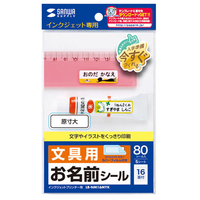 サンワサプライ インクジェットお名前シール(36×12mm) 5シート入り LB-NM16MYK