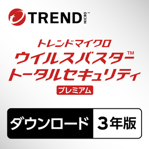 トレンドマイクロ ウイルスバスター トータルセキュリティ プレミアム 3年版 ダウンロード版[Win/Mac ダウンロード版] DLVBSTPRM3ﾈﾝﾊﾞﾝDL-イメージ1