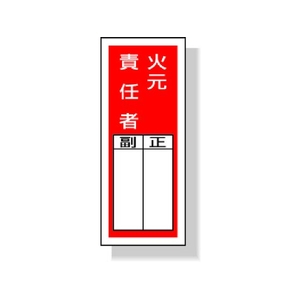 ユニット ステッカー製指名標識 火元責任者 200×80mm ポリプロP 火元責任者粘着シール20080 FC589GG-3339769-イメージ1